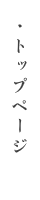 トップページ