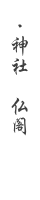 神社　仏閣