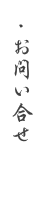 お問い合せ　アクセス