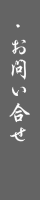 お問い合せ　アクセス