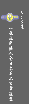 リンク先：一般社団法人全日本瓦工事業連盟
